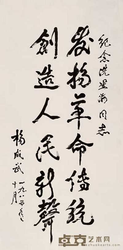 杨成武 书法 立轴 134x67cm